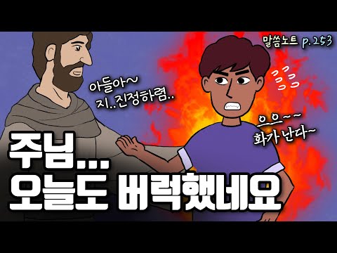 분노의 문제, 예수님이라면 어떻게 하실까? | 조정민목사 | 잠언 16장