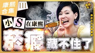 【#ㄎㄧㄤ精彩 990 】小S菸癮大爆發《III》 徐熙娣最愛在康熙抽菸!?