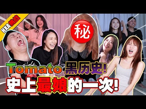 【HXA挑戰】STEADYGANG來踢館HXA ？Tomato黑歷史！！！