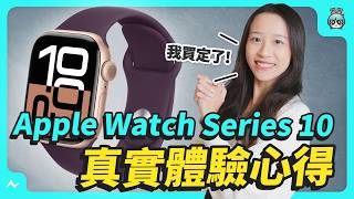 Apple Watch S10 使用心得、經驗分享！來自 S5 用戶的超有感比較，實機實拍、功能開箱、升級之處帶你一次簡單看！