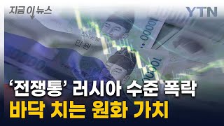 최대 폭락 기록한 원화 가치...러시아 루블화와 '쌍벽' [지금이뉴스] / YTN