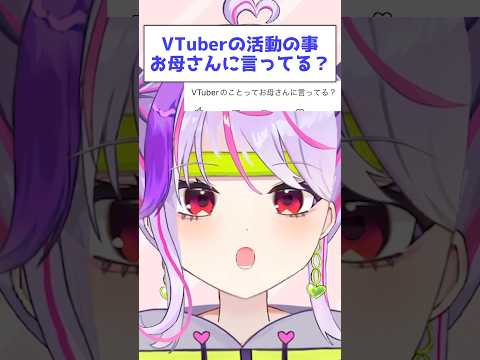 【小学生VTuber】活動の事お母さんに言ってる？#shorts #vtuber #小学生