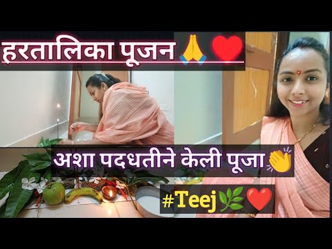 #हरतालिका पूजन🌿🙏😊♥️#अशा पद्धतीने केली मी पूजा 🌿♥️#तीज♥️💚#assam❤️#dailyvlog#subscribe to my channel🙏😊