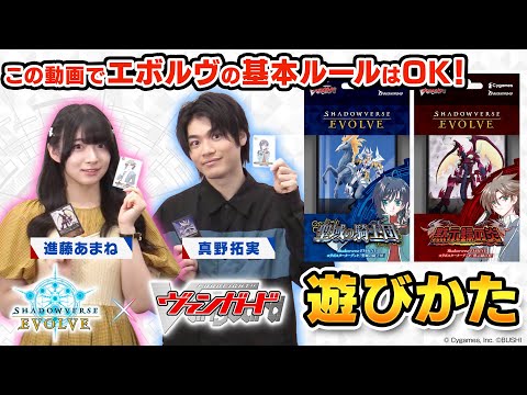 【遊びかた動画】ヴァンガードコラボで『Shadowverse EVOLVE』を始めよう！