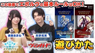 【遊びかた動画】ヴァンガードコラボで『Shadowverse EVOLVE』を始めよう！