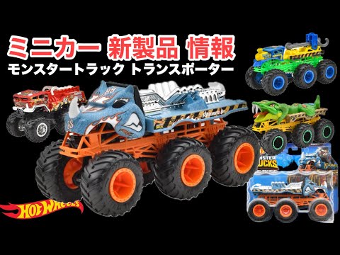 【ミニカー新製品情報】モンスタートラック トランスポーター アソート【Hot Wheels】ホットウィール【トミカ サイズ？】2024年11月30日（土）〜