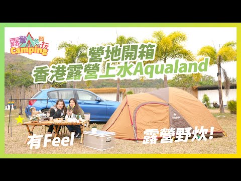 【#HKCAMP露營食買玩】 香港營地上水Aqualand・一齊露營野炊 #campinginhongkong #香港露營場地 #HKCAMP