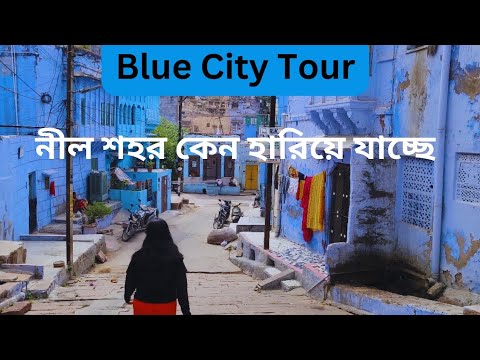 Blue City Tour. নীল শহর কেন হারিয়ে যাচ্ছে দেখুন।Jodhpur Touristplace.jodhpur blue city.blue city