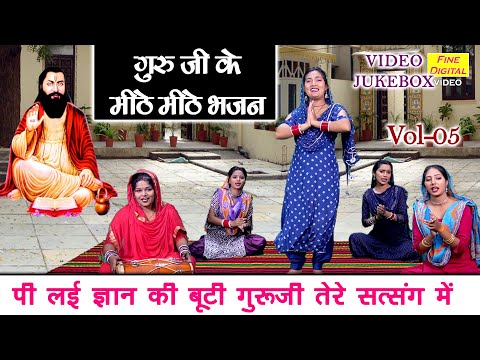 गुरु जी के मीठे मीठे भजन Vol 5 | Non Stop Guru Bhajan | Pyare Pyare Satsangi Bhajan [VIDEO JUKEBOX]