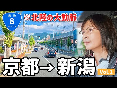 【京都→新潟】国道8号線だけで下道600km走破！交通量トップクラスの北陸の大動脈【vol.1】