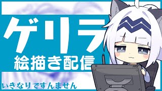 【イラスト】ゲリラで絵を描きます【らくがき配信】#17