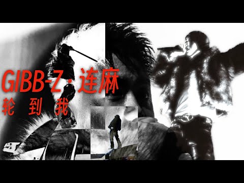 Gibb-Z ft.连麻Swimming - 轮到我 (Lyric Video)