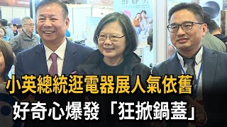 蔡英文逛電器展人氣超旺！ 化身好奇寶寶連逛13攤－民視新聞