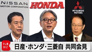 【ライブ配信】日産・ホンダ・三菱自動車 共同会見　経営統合へ