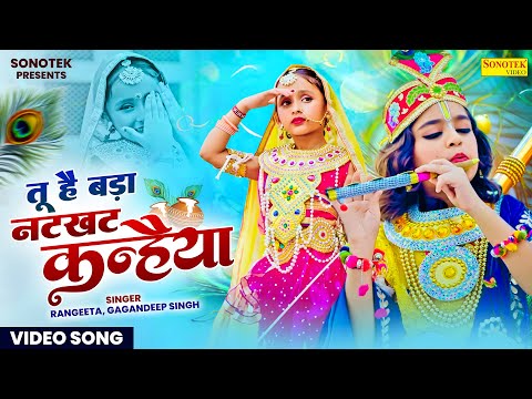 तू है बड़ा नटखट कन्हैया | Tu Hai Bada Natkhat Kanhaiya | Rangeeta Gagandeep Singh Radha Krishan Song