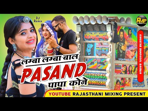 सिंगर शंकर बिधूड़ी 🎙️ लम्बा लम्बा बाल पसन्द पापा कोन ओय छोरा 🔴 singer shnkar bidhudi new song remix