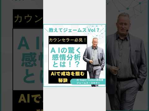 ジェームス教えて！AIの驚くべき感情分析とは？カウンセラー必見！ #ai #shortvideo #ジェームススキナー