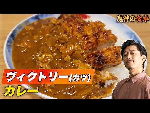 2023年ヴィクトリー（勝つ）カレー