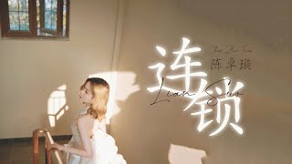 陈卓璇 Chen Zhuoxuan - 连锁 Chain | 歌词 CHN/PINYIN/MULTISUB (CC) | 你好神枪手片尾曲 "Hello, The Sharpshooter" OST