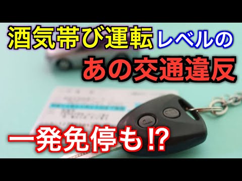 【要注意】実は一発免停になる酒気帯び運転クラスの交通違反とは！？