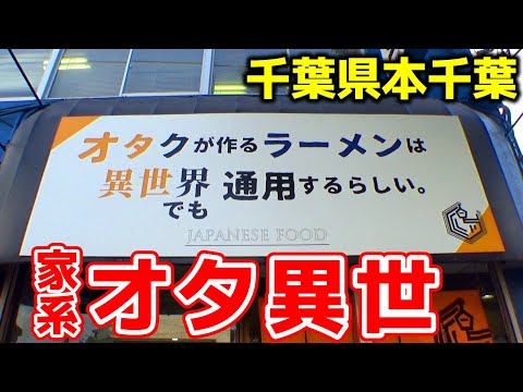 【飯テロ】家系ラーメン「オタクが作るラーメンは異世界でも通用するらしい。」通称 オタ異世！本千葉