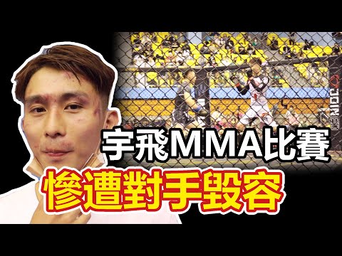 【宇飛MMA戰敗 臉慘遭打爛】WOTD綜合格鬥賽-雛量級 / 宇飛 VS 邱育友