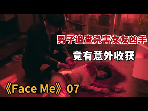 【米虫】男人拼命追查杀害女友凶手，却发现凶手身份令人惊讶《FaceMe》第7集