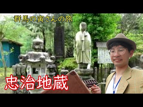 群馬の寅さんの旅　忠治地蔵