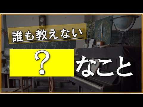 学校では教えてくれない〇〇なこと