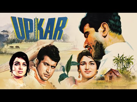 मनोज कुमार की सुपरहिट फिल्म Upkar 1967 Full Movie | Manoj Kumar | Asha Parekh