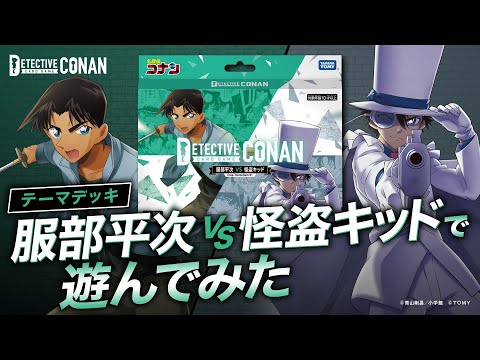 テーマデッキ「服部平次VS怪盗キッド」ゲームプロデューサーが対戦！ | 名探偵コナンカードゲーム