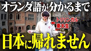 【検証】東大生なら急に海外に放置されても大丈夫説【そんなわけあるか】