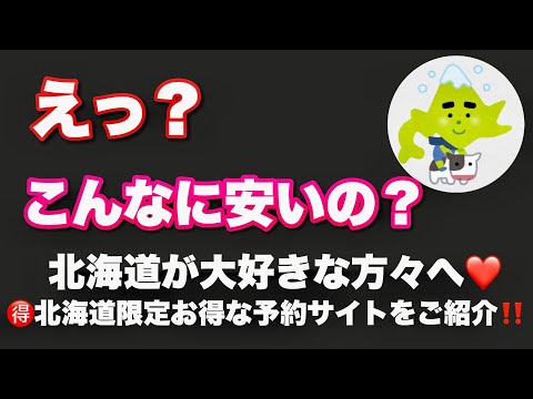 🉐北海道限定のお得なホテル予約サイトをご紹介！