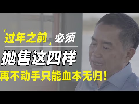 过年前，一定要抛售这四样！不然血本无归