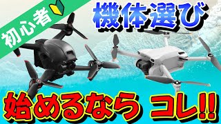 【2023年 初心者ドローン購入ガイド】アナタに最適なドローンを紹介!