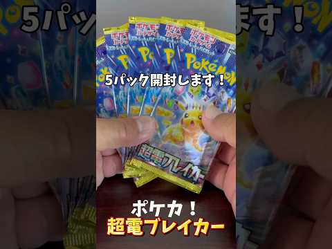 【ポケカ】新弾！超電ブレイカー！#開封動画 #shorts