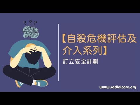 【自殺危機評估及介入系列】訂立自殺安全計劃⚠️｜幫助舒緩負面的情緒