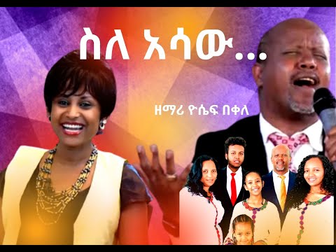 ስለ አሳው // ልቤ ውጪ ነው//ፀባይ ማረሚያ//እንደልቤ ለመጨፈር//  ዘማሪ ዮሴፍ በቀለ ደንቅ ቆይታ //ትውስታ -