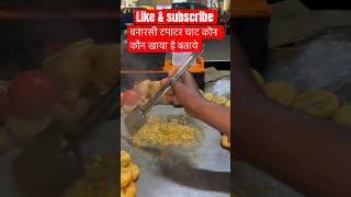 #tikkichaat#tamatarchaat#samosachaat#dahibhalle#panipuri#streetfood#ytshorts#ytviralvideo#shortsfeed