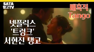 ❤️넷플릭스 드라마 트렁크 서현진 탱고 with 런던❤️