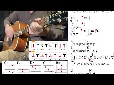 (77)「夢の中へ」井上陽水 カッティングを含んだストロークのトレーニング【コード譜】