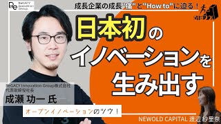 日本初のイノベーションを生み出す企業の成長に迫る！　〜ReGACY Innovation Group株式会社　成瀬 功一氏の成長ツウ！〜