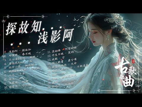 2024流行歌曲: 探故知, 落 - 唐伯虎Annie, 牵丝戏, 桃花諾 【古风歌曲】听古风歌曲有种特别的感觉【2024最火的30首“古风神曲”】2024抖音新歌, 古风神曲