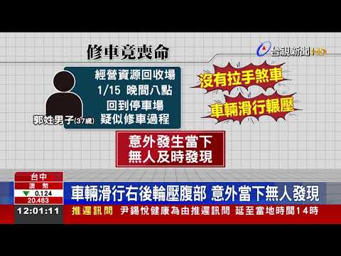 車輛滑行右後輪壓腹部 意外當下無人發現