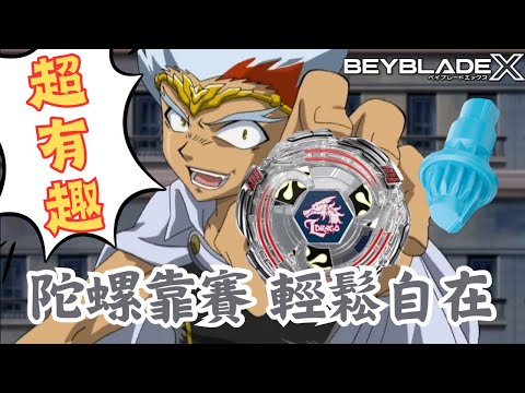 ★戰鬥陀螺X世代 Beyblade X★ 雷霆天龍配置改造《EP49》 BX-00