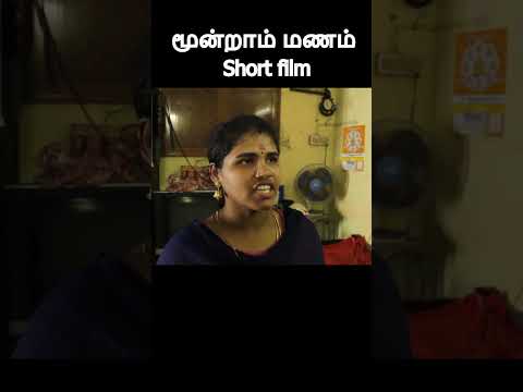 முழு வீடியோ காண 👆// moonraam manam short film