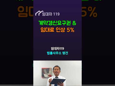 계약갱신요구권과 임대료인상 5%