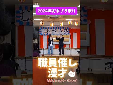 職員による漫才〜むれさき祭り2024〜ショートver