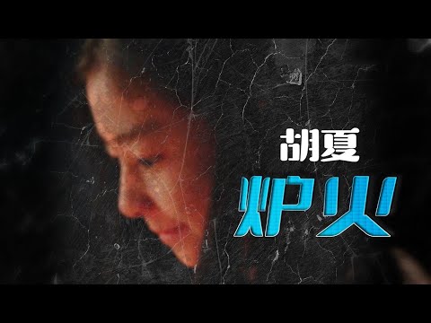 胡夏 - 炉火 (《父辈的荣耀》情感主题曲）