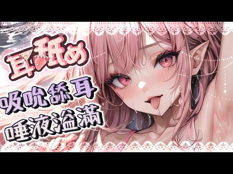 【耳♡めASMR】吸吮舌技♡高速両耳開発♡耳奧濕潤舔耳♡零距離含耳吐息♡EarEating EarLicking|耳はむ、耳ふー、耳はー  、耳責め| 黑3DIO【桃野薔薇VTUBER】